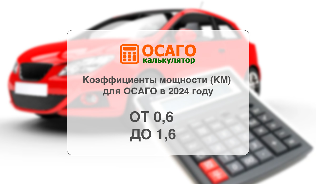 Коэффициенты мощности (КМ) для ОСАГО в 2024 году